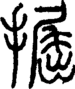 段注正篆
