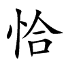 楷書