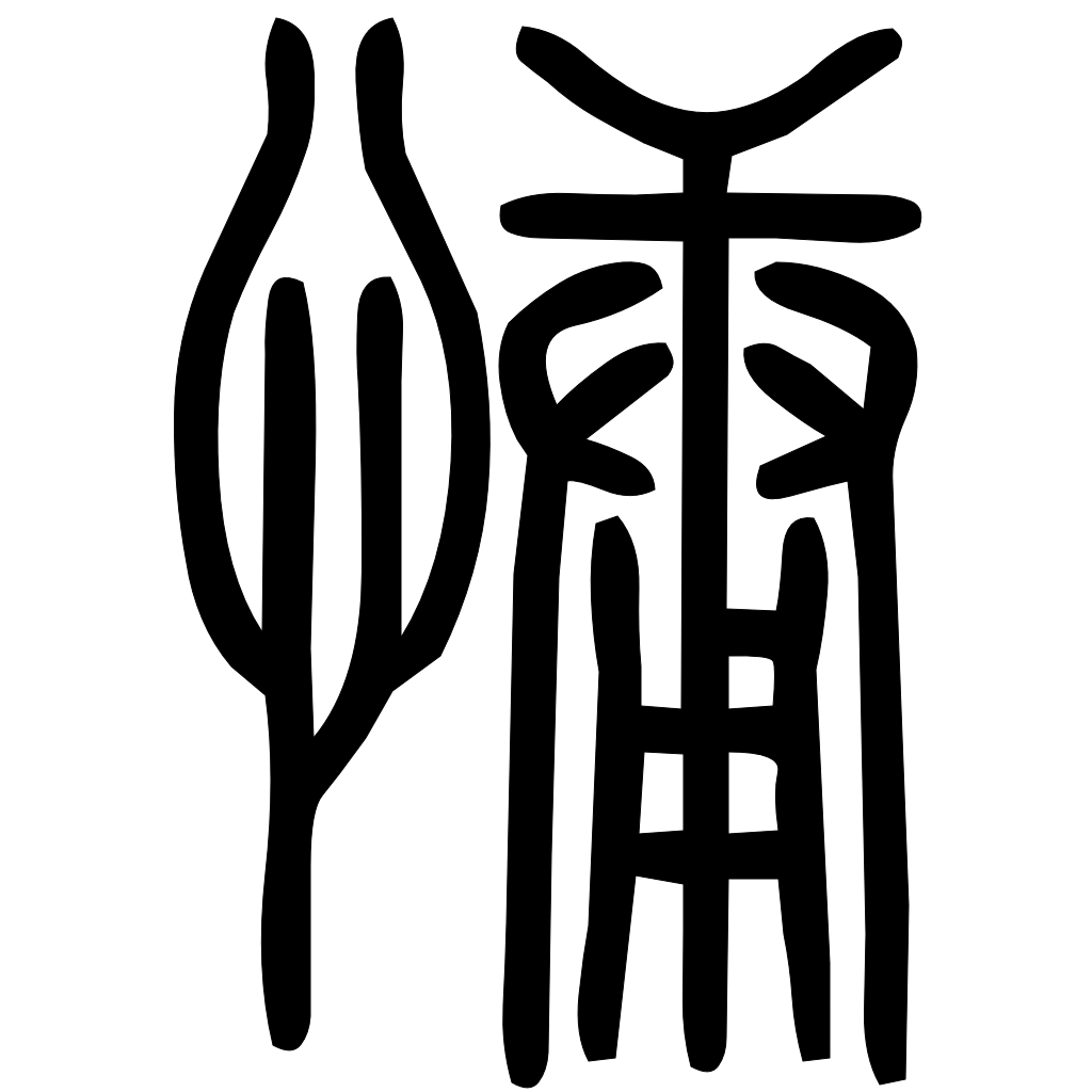 藤花榭本正篆