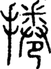 段注正篆