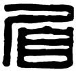 漢印徵西漢
