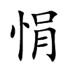 楷書