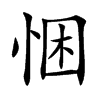 楷書