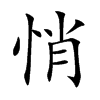 楷書