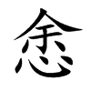 楷書