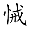 楷書