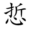 楷書