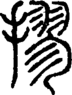 段注正篆