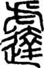 段注重文