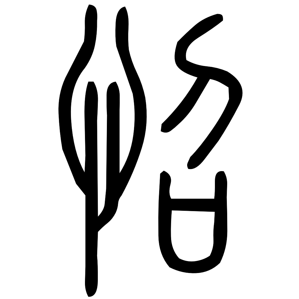 藤花榭本正篆