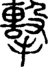 段注正篆