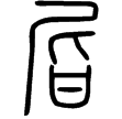 說文‧尸部