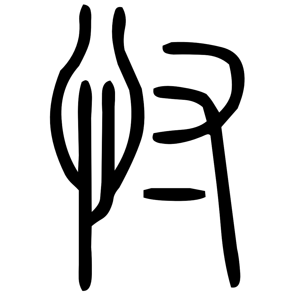 藤花榭本正篆
