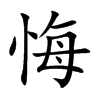 楷書