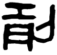相馬經2上(隸)西漢