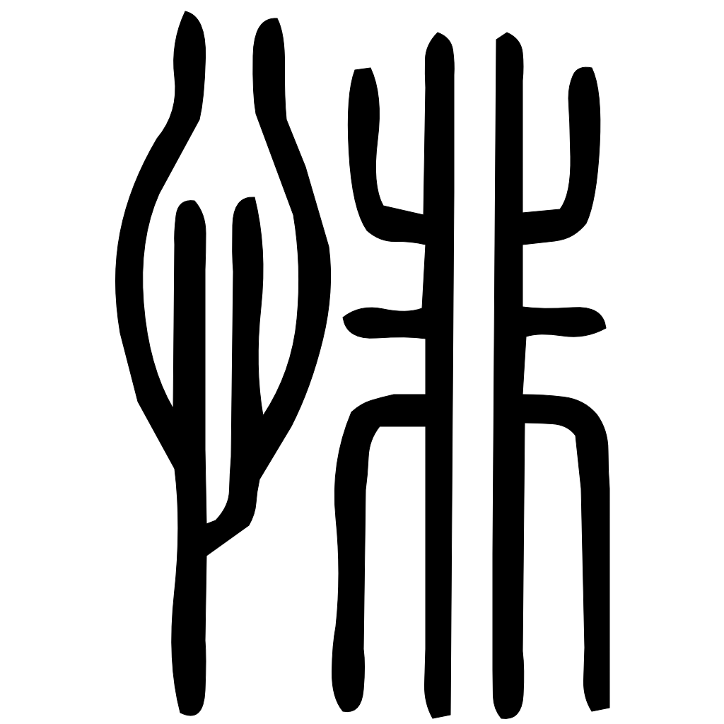 藤花榭本正篆