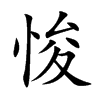 楷書