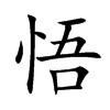 楷書