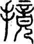 段注正篆
