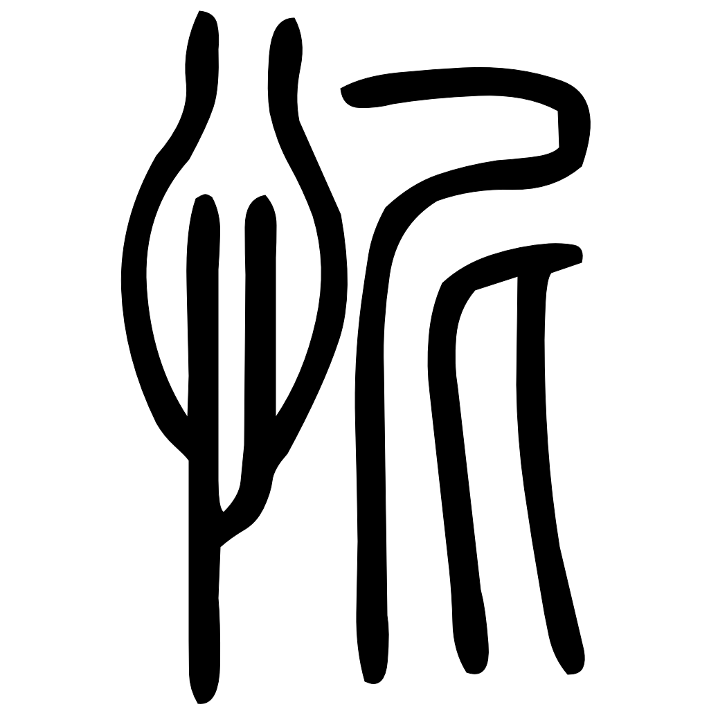 藤花榭本正篆