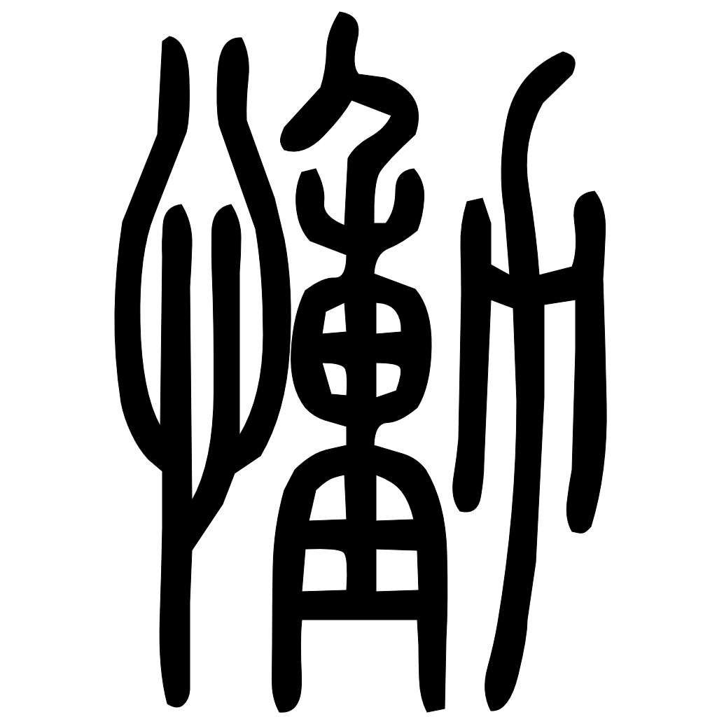 藤花榭本正篆