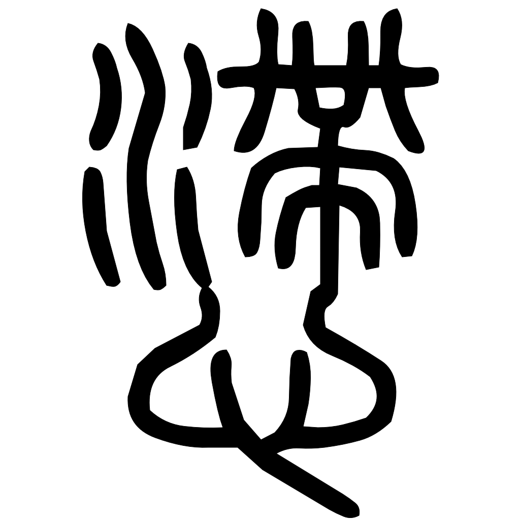 藤花榭本正篆