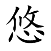 楷書