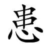 楷書