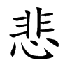楷書