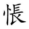 楷書