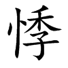 楷書