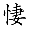 楷書