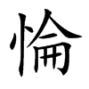 楷書