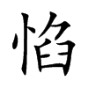 楷書