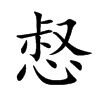 楷書