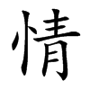 楷書