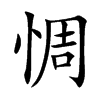 楷書