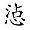 楷書