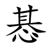 楷書