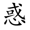 楷書