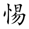 楷書