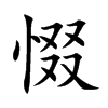 楷書