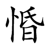 楷書