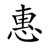 楷書