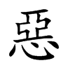 楷書