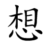 楷書