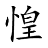 楷書