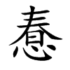 楷書