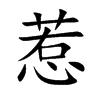 楷書