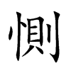 楷書